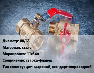 Кран металлический 80/65 сталь 11с34п сварка-фланец шаровой, стандартнопроходной